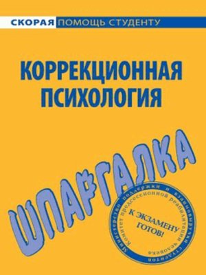 cover image of Коррекционная психология. Шпаргалка